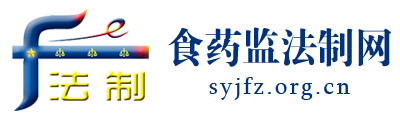 食药监法制网